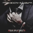 Механизм - Навстречу мечте