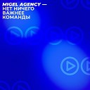 MIGEL AGENCY - Нет ничего важнее…