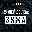 Aeva Chris - Моя любовь
