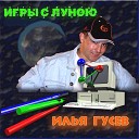 Илья Гусев - Дни и ночи