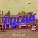 мона лиля - Русик