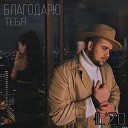 IL`ZO - Благодарю тебя