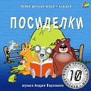 Андрей Варламов Шоу группа… - Посиделки