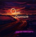 Олег Одинцов - Побудь Еще Со Мной