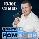 Дмитрий Романов - А калина красная (Acoustic…