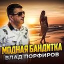 Влад Порфиров - Модная бандитка