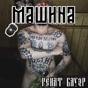 Ренат Бауэр - Машина