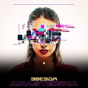 Anasteisha - Звезда