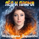 Маргарита Бирагова - Лёд и пламя