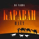 DJ Varda - Караван идет