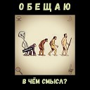 Обещаю - В чем смысл