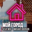 Seva Mix Михаил Волков - Мой город