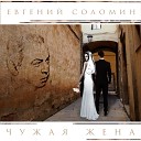 Евгений Соломин - Чужая жена