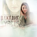 Ульяна Орел - В океане чувств