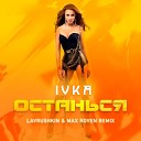 IVKA - Останься Lavrushkin Max Roven remix