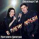 Маргарита Бирагова, Александр Гум - В плену любви