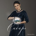 Светлана Кеуш - Посиди со мною папа