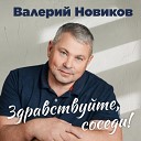 Валерий Новиков - Здравствуйте соседи