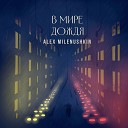 Alex Milenushkin - В мире дождя