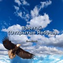 Илана Юсупова - Взлетай Открытые Небеса