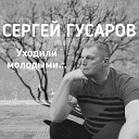 Сергей Гусаров - Прости россия