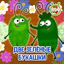 МультиВарик ТВ - Две зеленые букашки