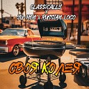 CLASSICALLY Yu Ron Russian Loco - Своя колея Prod By Russian Loco