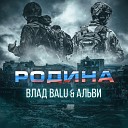 Влад Balu feat Альви - Родина