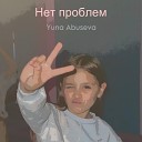 Yuna Abuseva - Нет проблем
