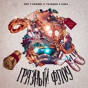Obe 1 Kanobe - Грязный флоу (Prod by Fd Vadim)