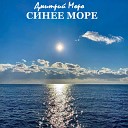 Дмитрий Моро - Синее море
