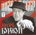 Игорь Буржуй - Неизбежная