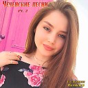 Сулумбек Тазабаев - Ца хилла хьо безамо…