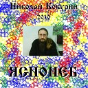 Николай Кокурин - Похороните меня под…