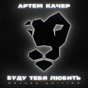 Артем Качарян aka Art Key feat… - Больше Чем Дружба
