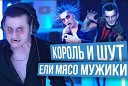 Radio Tapok - Ели мясо мужики cover Король и…