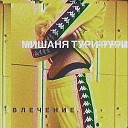 Мишаня Тури Рури - Откуда ты взялась