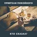 Приятели Покойного feat Федор… - Кто сказал