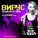 Клубные Миксы на Русских… - Ты Меня Не Ищи Dj Jurbas Remix