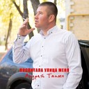 Андрей Таныч - Воспитала улица меня mp3store…
