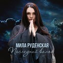 Мила Руденская - Последний вальс