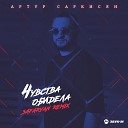 Артур Саркисян - Чувства обидела Safaryan Remix