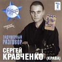 Сергей Кравченко - Думы мои тяжкие