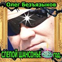 Олег безъязыков - Три года строгого