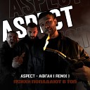 Aspect - Афган Remix