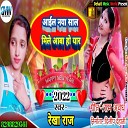 Rekha Raj - Aail Naya Sal Mile Aaw Ho Iyar