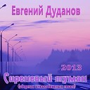 Дуданов Евгений - А ты себя побереги