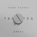 Саша Ролекс feat. Джиос - Таблетка