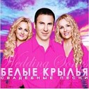 Belie krilea - Белые крылья Любимый мой моя…