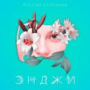 Рустэм Султанов - Энджи